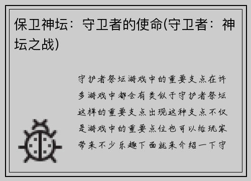 保卫神坛：守卫者的使命(守卫者：神坛之战)