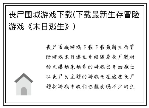 丧尸围城游戏下载(下载最新生存冒险游戏《末日逃生》)