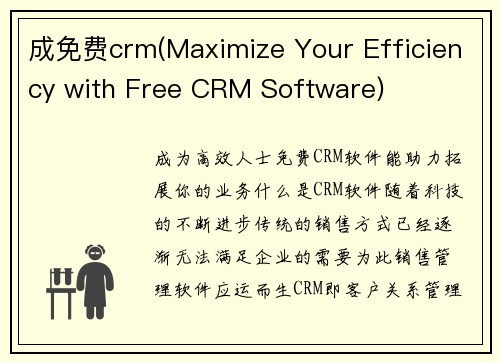 成免费crm(Maximize Your Efficiency with Free CRM Software)