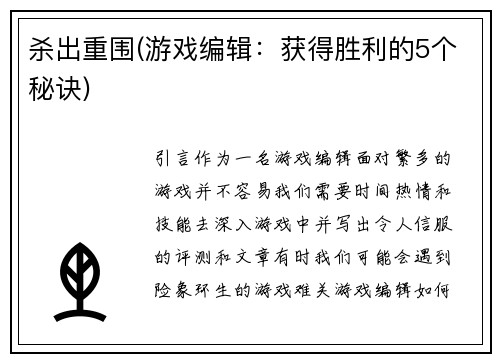 杀出重围(游戏编辑：获得胜利的5个秘诀)