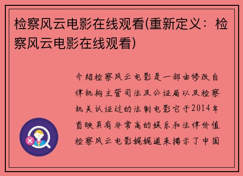 检察风云电影在线观看(重新定义：检察风云电影在线观看)