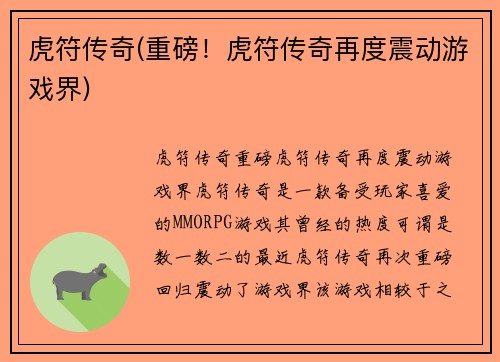 虎符传奇(重磅！虎符传奇再度震动游戏界)