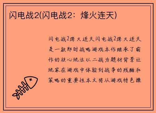 闪电战2(闪电战2：烽火连天)