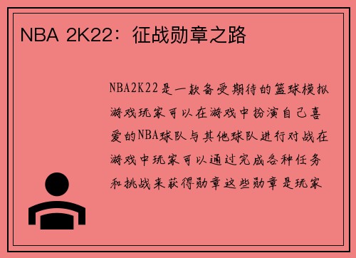 NBA 2K22：征战勋章之路