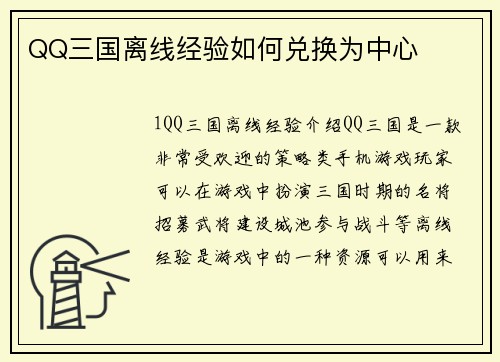 QQ三国离线经验如何兑换为中心