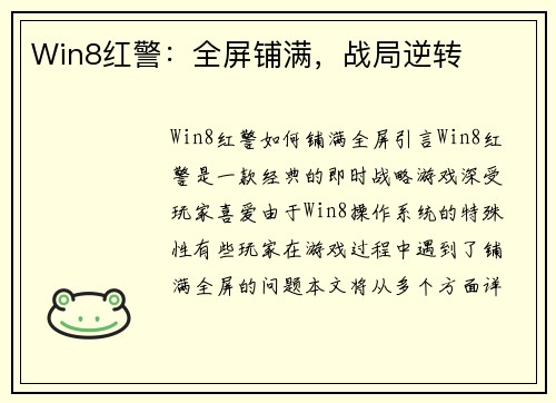 Win8红警：全屏铺满，战局逆转