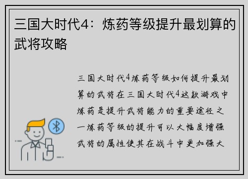 三国大时代4：炼药等级提升最划算的武将攻略