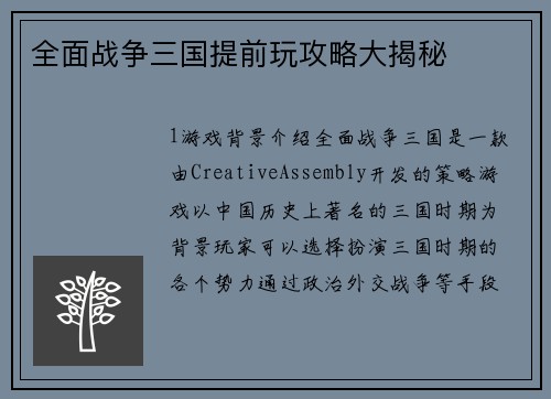 全面战争三国提前玩攻略大揭秘