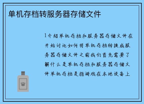 单机存档转服务器存储文件
